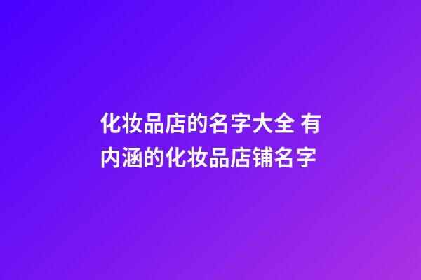 化妆品店的名字大全 有内涵的化妆品店铺名字-第1张-店铺起名-玄机派